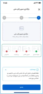 بارگذاری کارت ملی در پی رافی